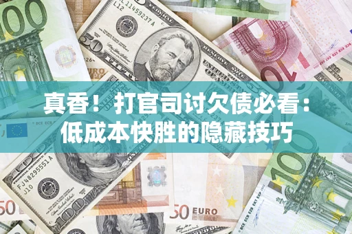 济南真香！打官司讨欠债必看：低成本快胜的隐藏技巧