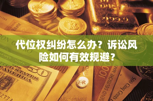 济南代位权纠纷怎么办？诉讼风险如何有效规避？