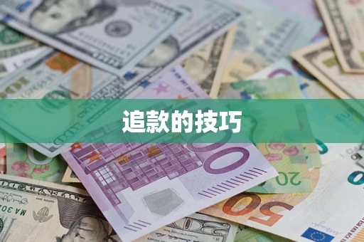 济南追款的技巧