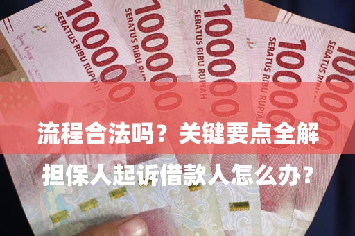 济南

担保人起诉借款人怎么办？流程合法吗？关键要点全解析