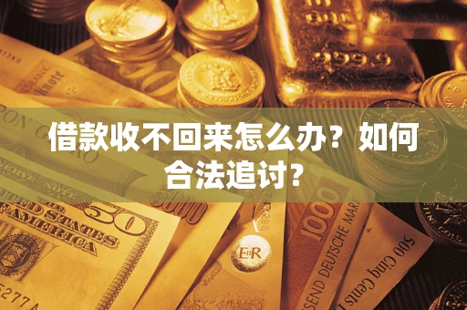 济南借款收不回来怎么办？如何合法追讨？
