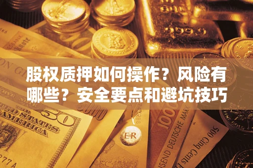 济南股权质押如何操作？风险有哪些？安全要点和避坑技巧？