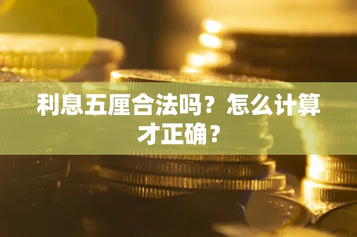 济南利息五厘合法吗？怎么计算才正确？