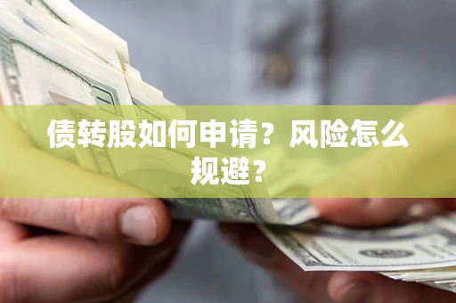 济南债转股如何申请？风险怎么规避？