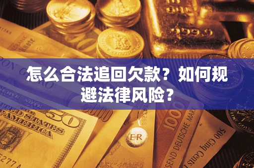 济南怎么合法追回欠款？如何规避法律风险？