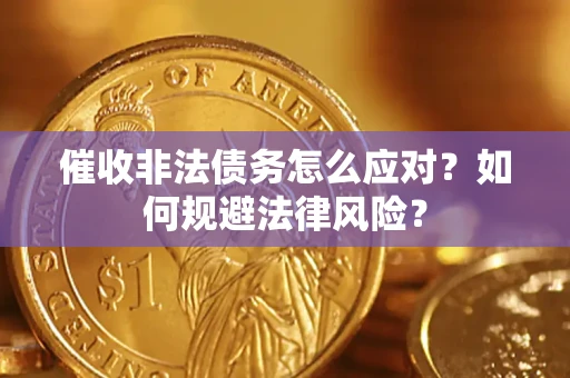济南催收非法债务怎么应对？如何规避法律风险？
