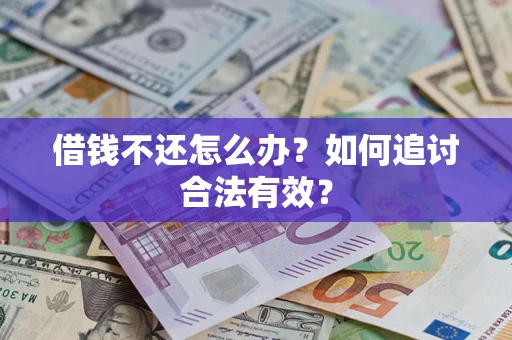 济南借钱不还怎么办？如何追讨合法有效？