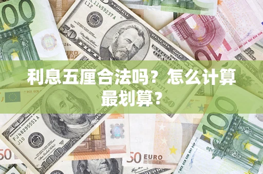 济南利息五厘合法吗？怎么计算最划算？