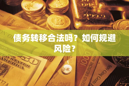 济南债务转移合法吗？如何规避风险？