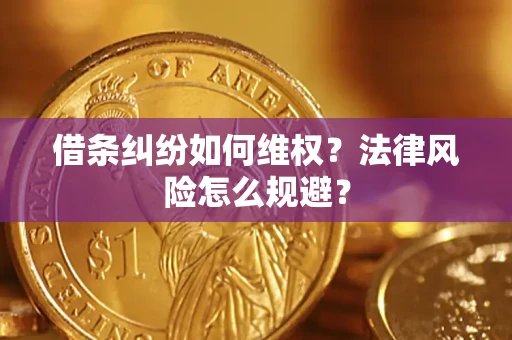 济南借条纠纷如何维权？法律风险怎么规避？