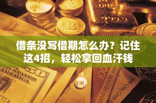 济南借条没写借期怎么办？记住这4招，轻松拿回血汗钱