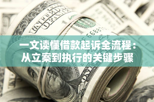 济南一文读懂借款起诉全流程：从立案到执行的关键步骤