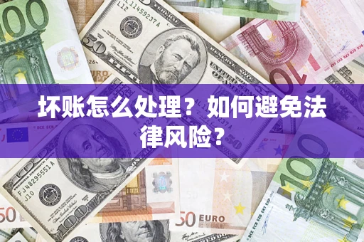 济南坏账怎么处理？如何避免法律风险？