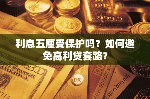 济南利息五厘受保护吗？如何避免高利贷套路？