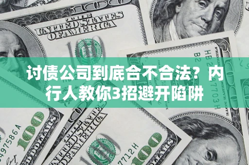 济南讨债公司到底合不合法？内行人教你3招避开陷阱