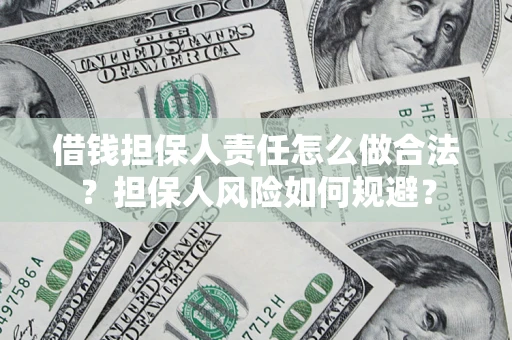 济南借钱担保人责任怎么做合法？担保人风险如何规避？