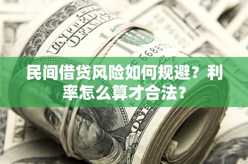 济南民间借贷风险如何规避？利率怎么算才合法？
