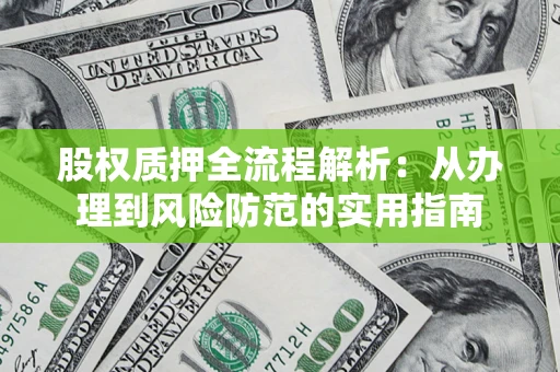 济南股权质押全流程解析：从办理到风险防范的实用指南