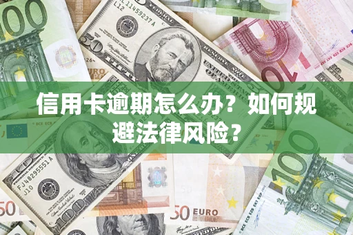 济南信用卡逾期怎么办？如何规避法律风险？