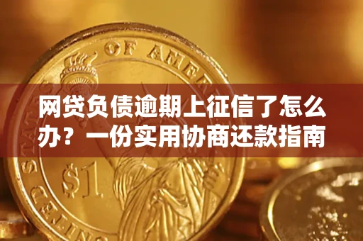 济南网贷负债逾期上征信了怎么办？一份实用协商还款指南请收好