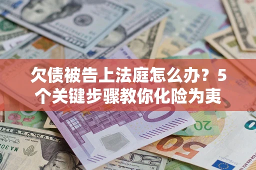 济南欠债被告上法庭怎么办？5个关键步骤教你化险为夷