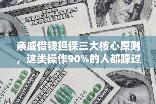 济南亲戚借钱担保三大核心原则，这类操作90%的人都踩过坑！附法院判决案例