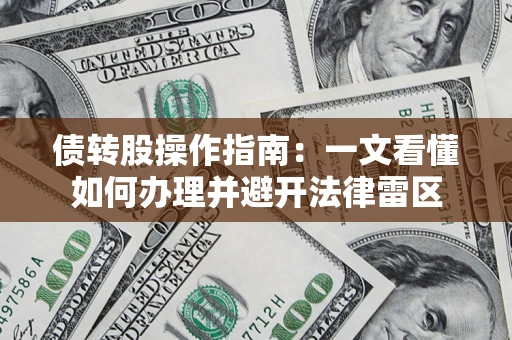 济南债转股操作指南：一文看懂如何办理并避开法律雷区