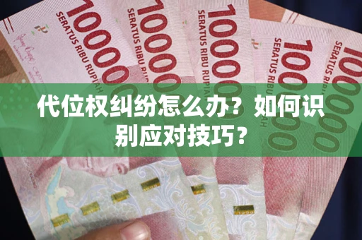 济南代位权纠纷怎么办？如何识别应对技巧？