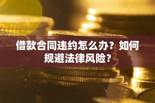 济南借款合同违约怎么办？如何规避法律风险？