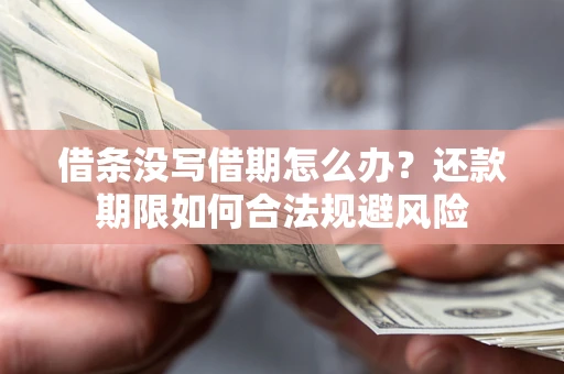济南借条没写借期怎么办？还款期限如何合法规避风险
